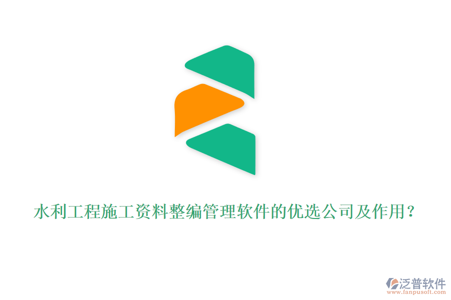 水利工程施工資料整編管理軟件的優(yōu)選公司及作用？