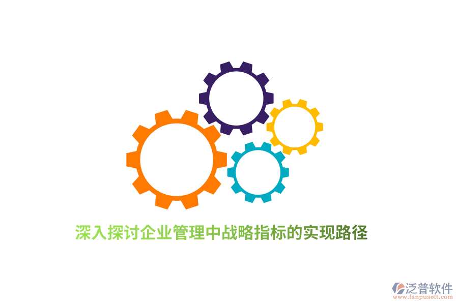 深入探討<a href=http://theonlineadagency.com/gongsi/xt/ target=_blank class=infotextkey>企業(yè)管理</a>中戰(zhàn)略指標(biāo)的實(shí)現(xiàn)路徑