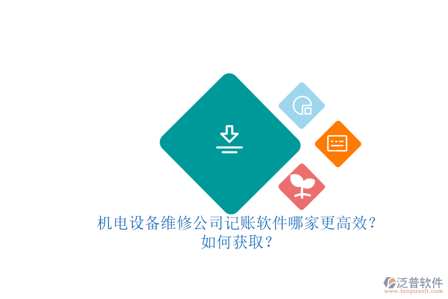 機(jī)電設(shè)備維修公司記賬軟件哪家更高效？.png