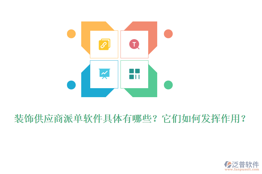 裝飾供應(yīng)商派單軟件具體有哪些？它們?nèi)绾伟l(fā)揮作用？