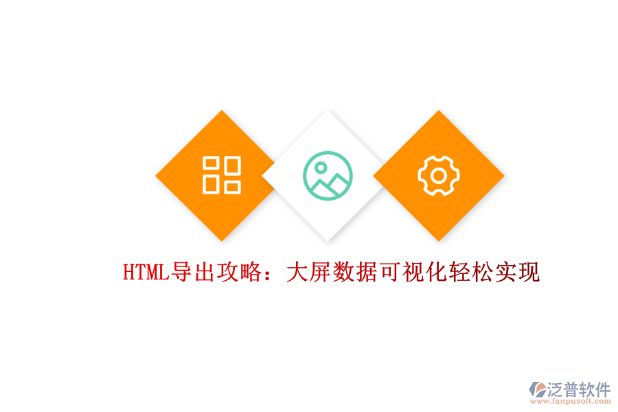 HTML導(dǎo)出攻略:大屏數(shù)據(jù)可視化輕松實(shí)現(xiàn)