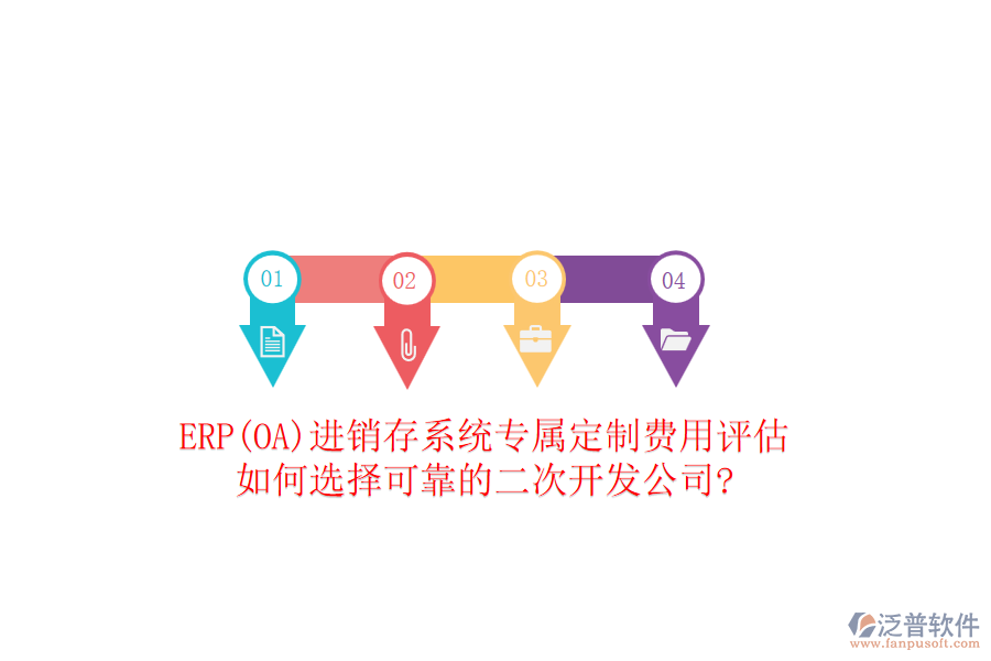 ERP(OA)進銷存系統(tǒng)專屬定制費用評估，如何選擇可靠的二次開發(fā)公司?