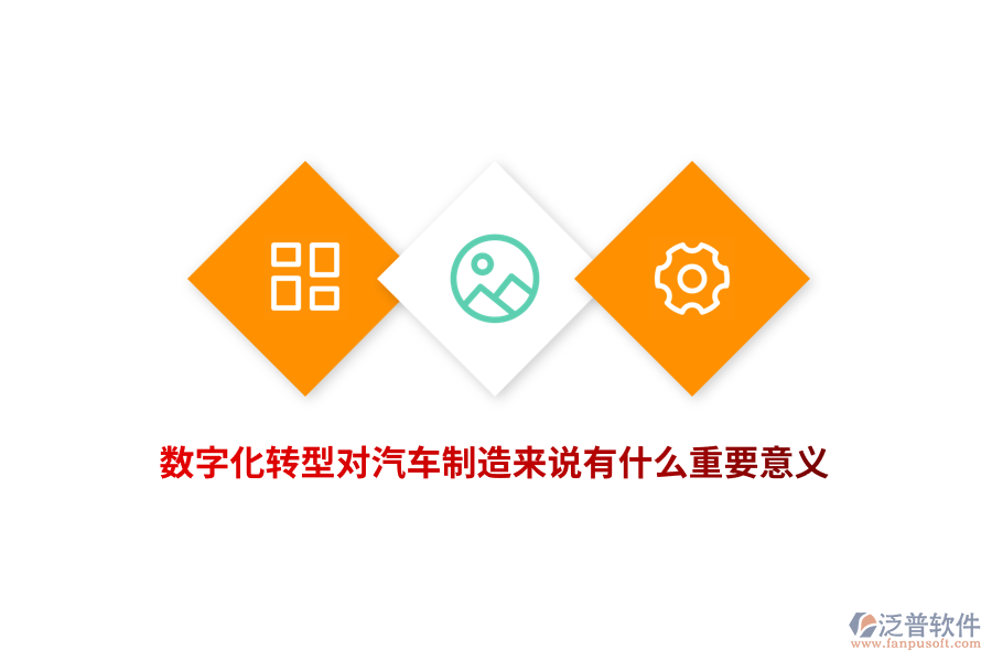 數(shù)字化轉(zhuǎn)型對(duì)汽車制造來說有什么重要意義？