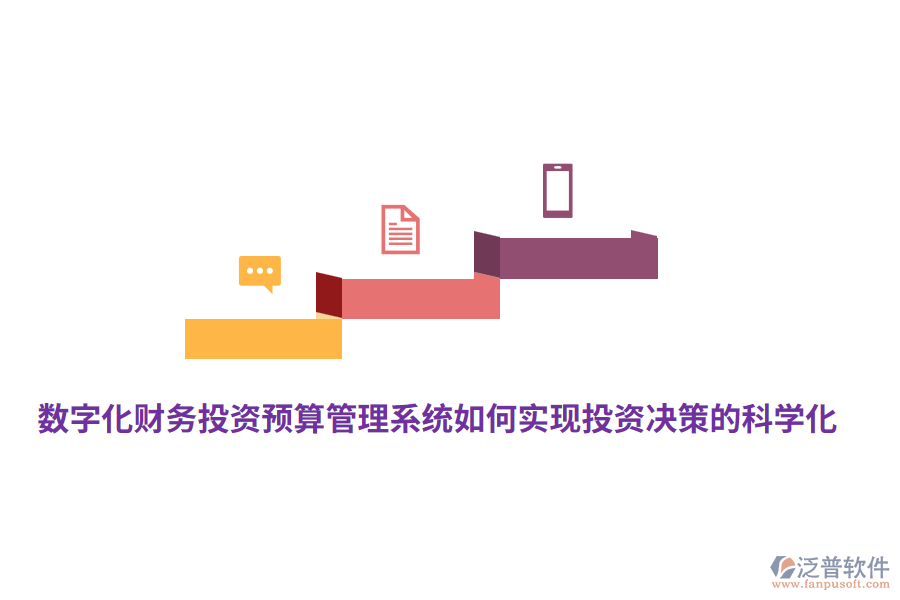數(shù)字化財(cái)務(wù)投資預(yù)算管理系統(tǒng)如何實(shí)現(xiàn)投資決策的科學(xué)化？