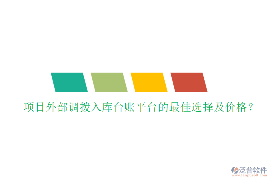 項(xiàng)目外部調(diào)撥入庫(kù)臺(tái)賬平臺(tái)的最佳選擇及價(jià)格？