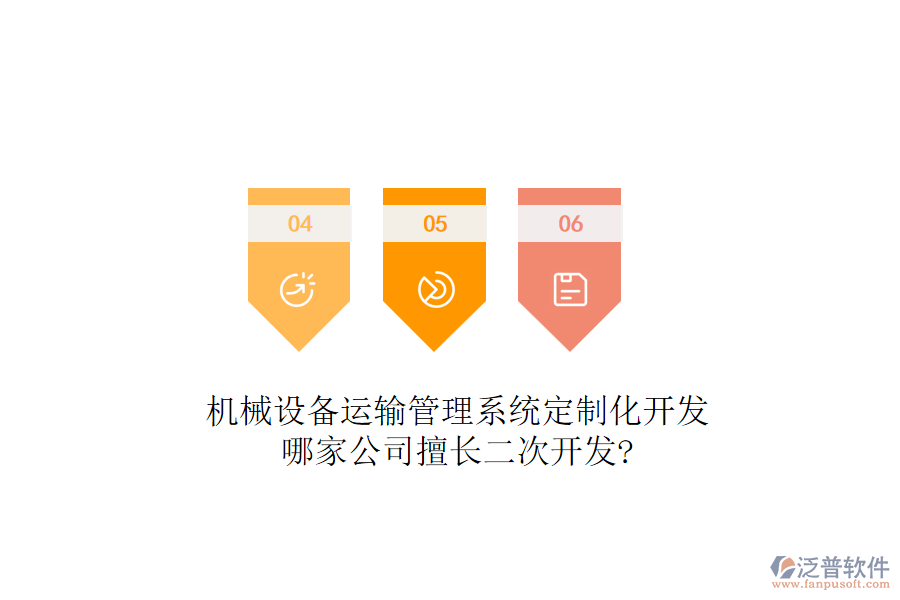機械設備運輸管理系統(tǒng)定制化開發(fā),哪家公司擅長<a href=http://theonlineadagency.com/Implementation/kaifa/ target=_blank class=infotextkey>二次開發(fā)</a>?
