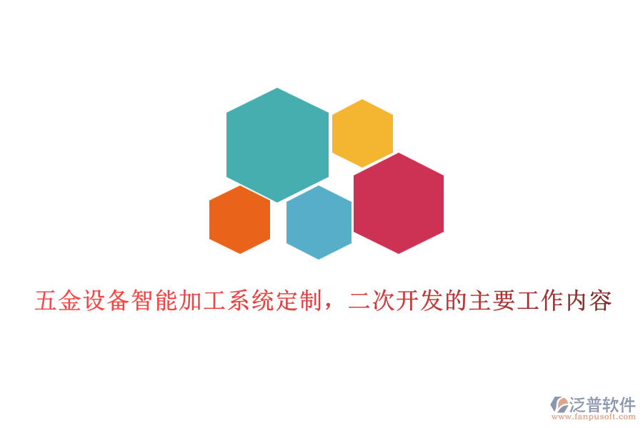 五金設(shè)備智能加工系統(tǒng)定制，二次開發(fā)的主要工作內(nèi)容