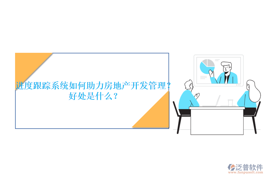 進(jìn)度跟蹤系統(tǒng)如何助力房地產(chǎn)開發(fā)管理？好處是什么？
