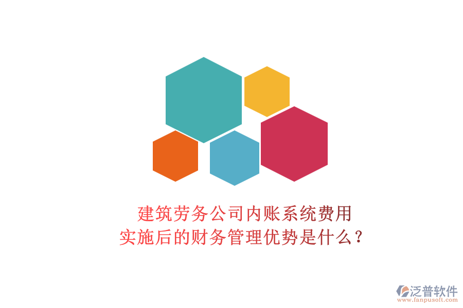 建筑勞務(wù)公司內(nèi)賬系統(tǒng)費(fèi)用及其實(shí)施后的財(cái)務(wù)管理優(yōu)勢是什么？