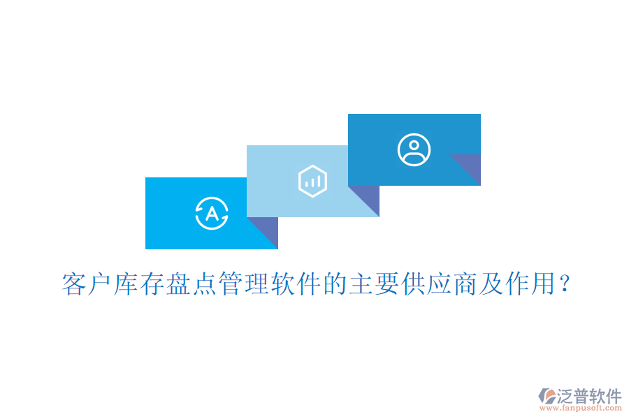 客戶庫存盤點管理軟件的主要供應(yīng)商及作用？