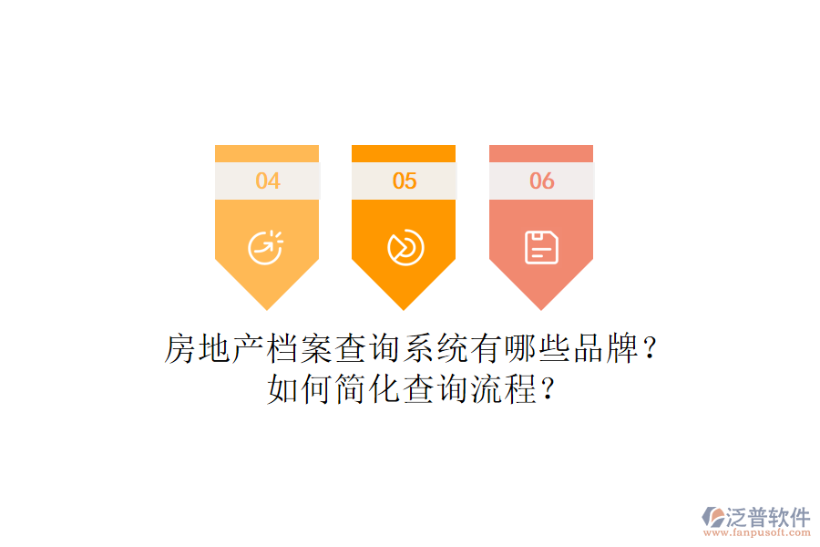 房地產(chǎn)檔案查詢系統(tǒng)有哪些品牌？如何簡(jiǎn)化查詢流程？
