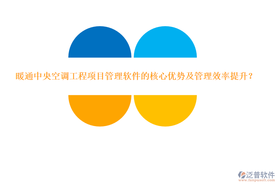 暖通中央空調(diào)工程項(xiàng)目管理軟件的核心優(yōu)勢(shì)及管理效率提升？