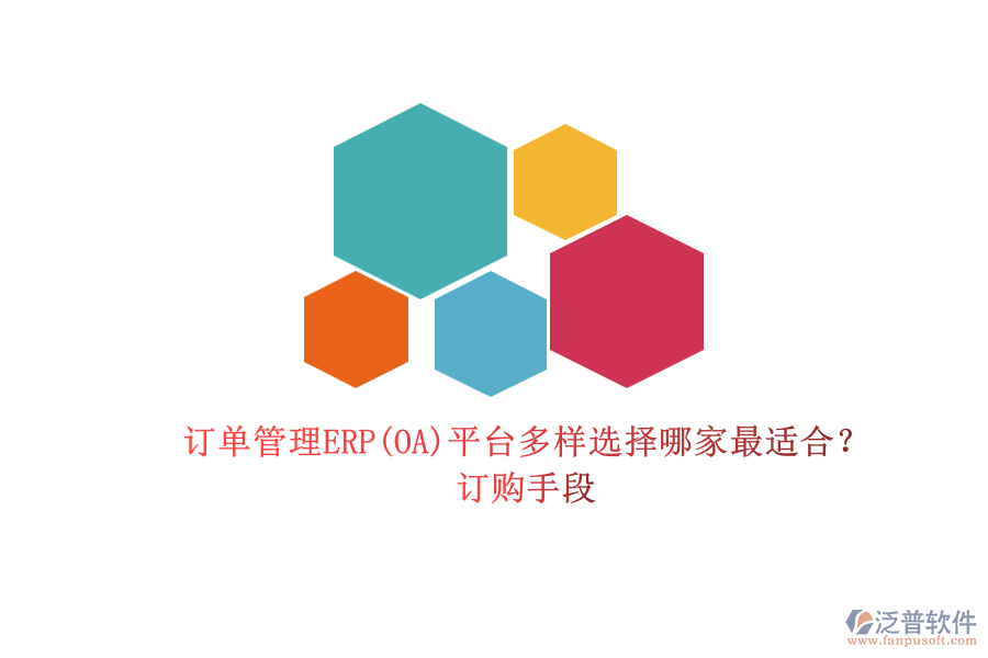 訂單管理ERP(OA)平臺多樣選擇哪家最適合？.png