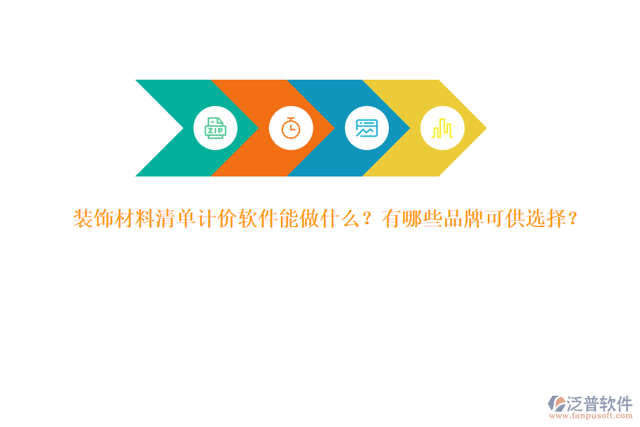裝飾材料清單計(jì)價(jià)軟件能做什么？有哪些品牌可供選擇？