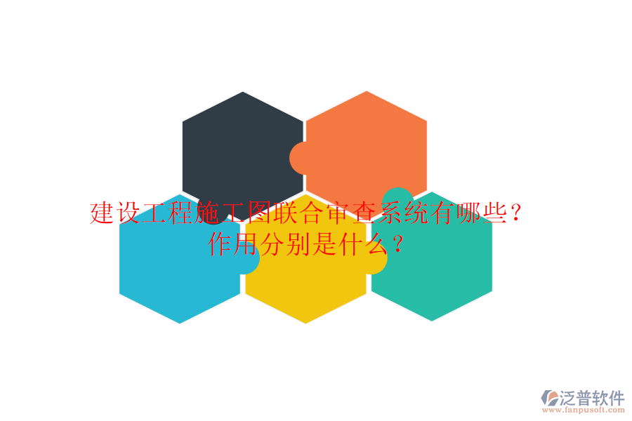 建設(shè)工程施工圖聯(lián)合審查系統(tǒng)有哪些？作用分別是什么？