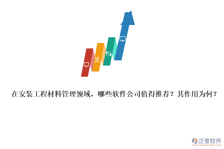 在安裝工程材料管理領(lǐng)域，哪些軟件公司值得推薦？其作用為何？