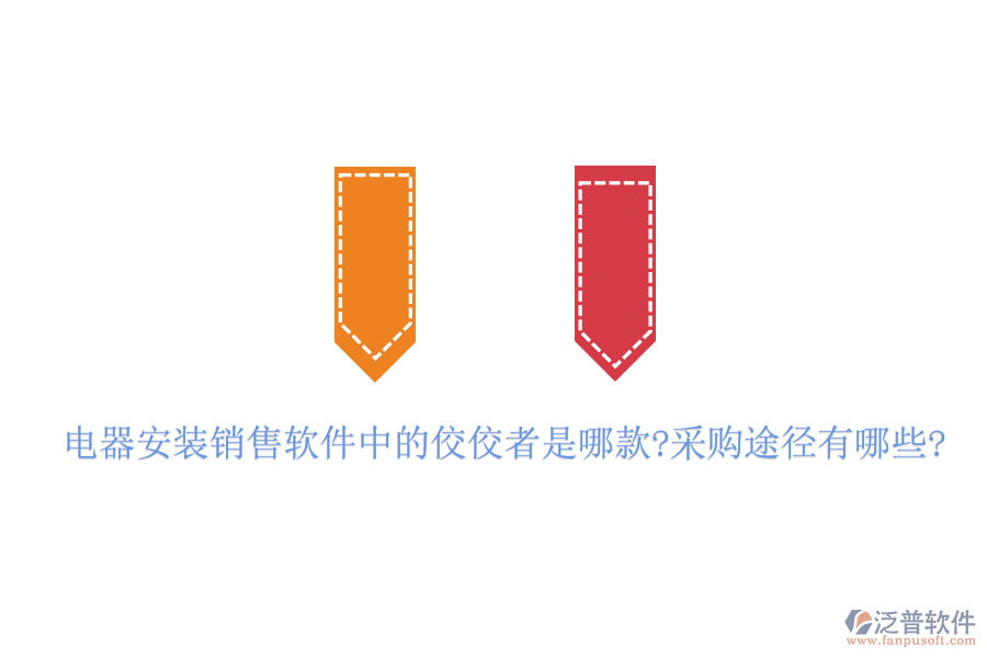 電器安裝銷售軟件中的佼佼者是哪款?采購?fù)緩接心男?