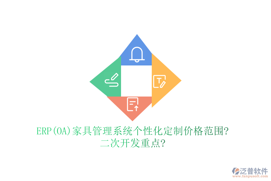 ERP(OA)家具管理系統(tǒng)個(gè)性化定制價(jià)格范圍?<a href=http://theonlineadagency.com/Implementation/kaifa/ target=_blank class=infotextkey>二次開發(fā)</a>重點(diǎn)?