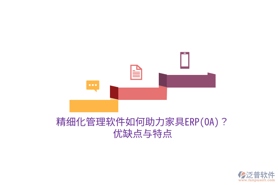 精細(xì)化管理軟件如何助力家具ERP(OA)？優(yōu)缺點與特點