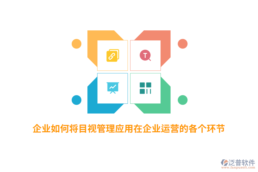 企業(yè)如何將目視管理應用在企業(yè)運營的各個環(huán)節(jié)？
