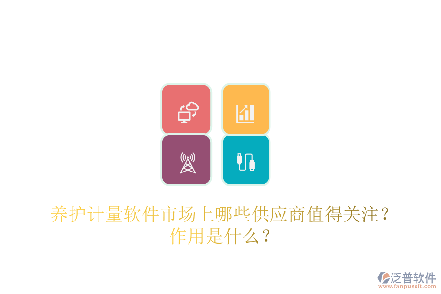 養(yǎng)護計量軟件市場上，哪些供應(yīng)商值得關(guān)注？作用是什么？