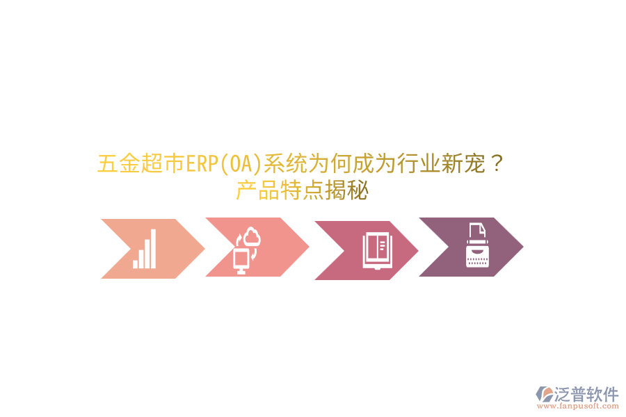 五金超市ERP(OA)系統(tǒng)為何成為行業(yè)新寵？產(chǎn)品特點(diǎn)揭秘