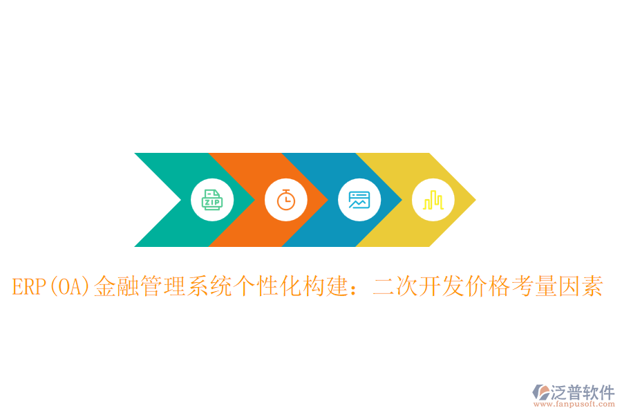 ERP(OA)金融管理系統(tǒng)個(gè)性化構(gòu)建：二次開(kāi)發(fā)價(jià)格考量因素