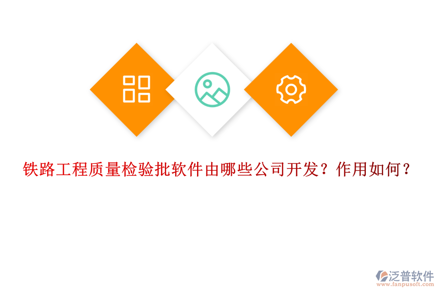 鐵路工程質(zhì)量檢驗批軟件由哪些公司開發(fā)？作用如何？