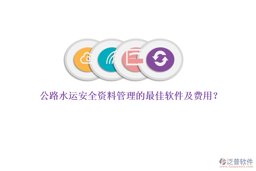 公路水運(yùn)安全資料管理的最佳軟件及費(fèi)用？