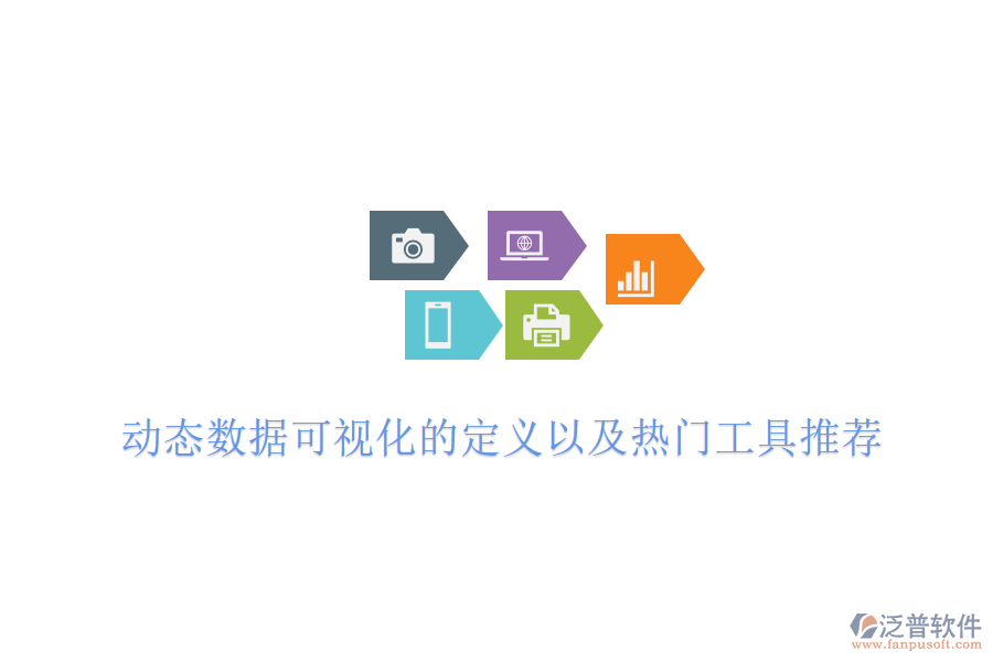 動(dòng)態(tài)數(shù)據(jù)可視化的定義以及熱門工具推薦