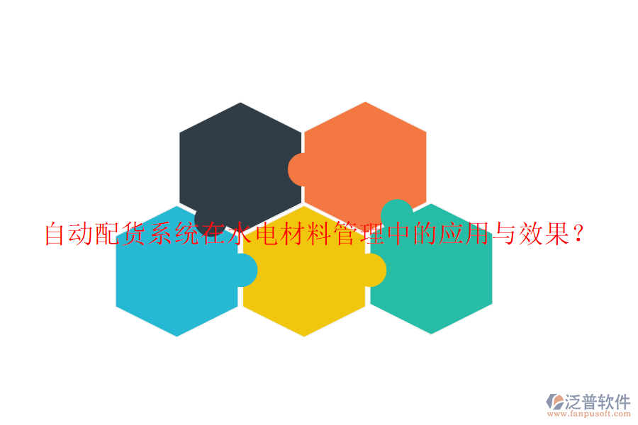 自動配貨系統(tǒng)在水電材料管理中的應(yīng)用與效果?