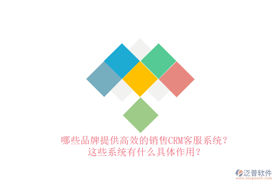 哪些品牌提供高效的銷售CRM客服系統(tǒng)？這些系統(tǒng)有什么具體作用？