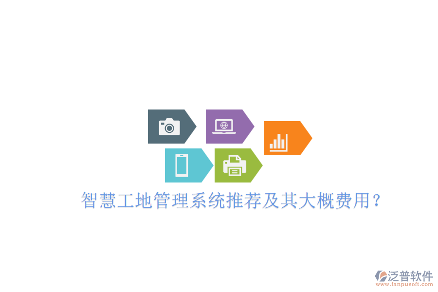 智慧工地管理系統(tǒng)推薦及其大概費用？
