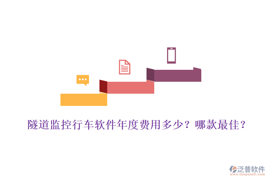 隧道監(jiān)控行車軟件年度費(fèi)用多少？哪款最佳？