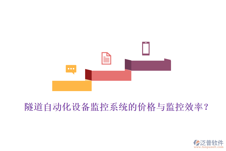 隧道自動(dòng)化設(shè)備監(jiān)控系統(tǒng)的價(jià)格與監(jiān)控效率？