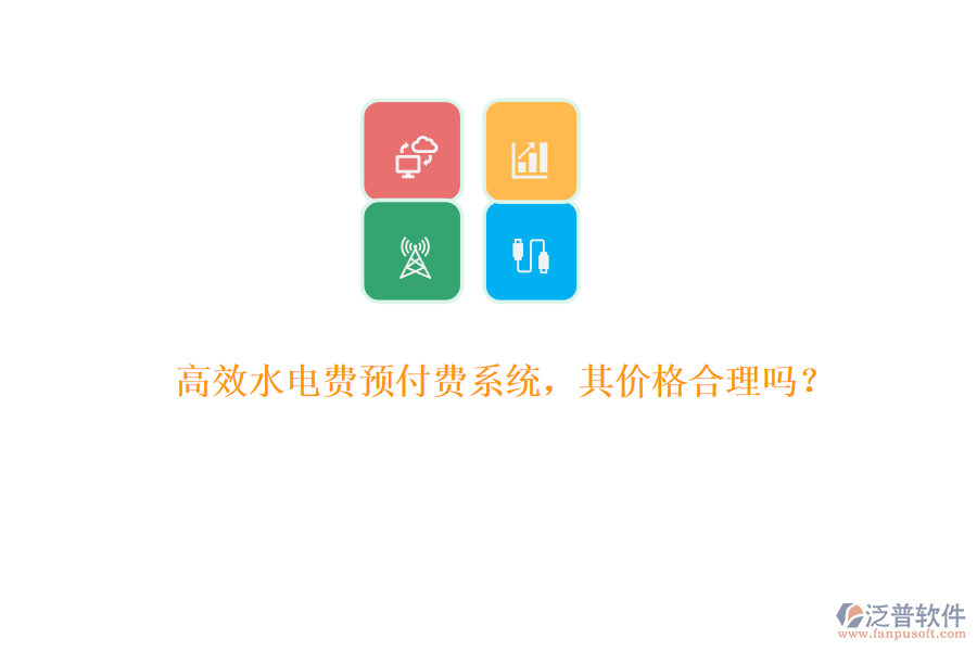 高效水電費(fèi)預(yù)付費(fèi)系統(tǒng)，其價(jià)格合理嗎？
