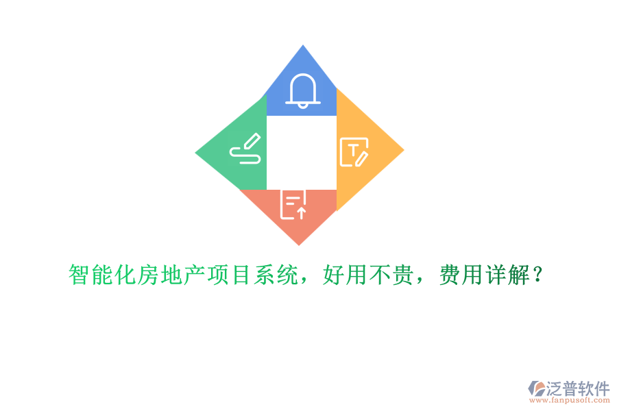 智能化房地產(chǎn)項目系統(tǒng)，好用不貴，費用詳解？
