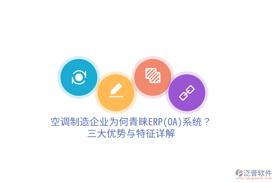 空調(diào)制造企業(yè)為何青睞ERP(OA)系統(tǒng)？三大優(yōu)勢與特征詳解
