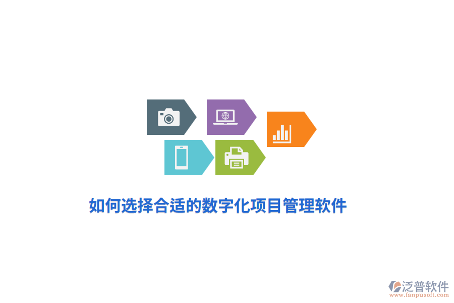 如何選擇合適的數(shù)字化項目管理軟件？