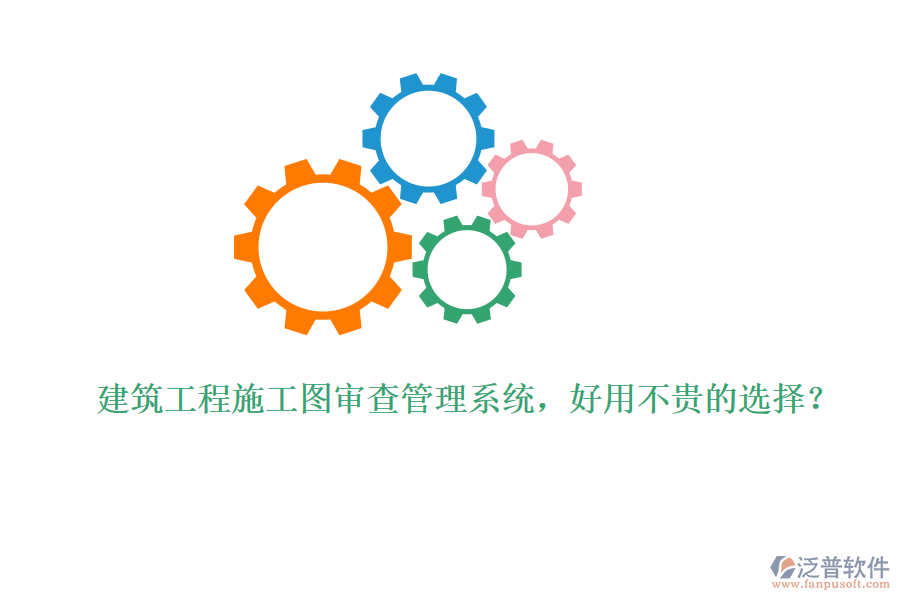 建筑工程施工圖審查管理系統(tǒng)，好用不貴的選擇？