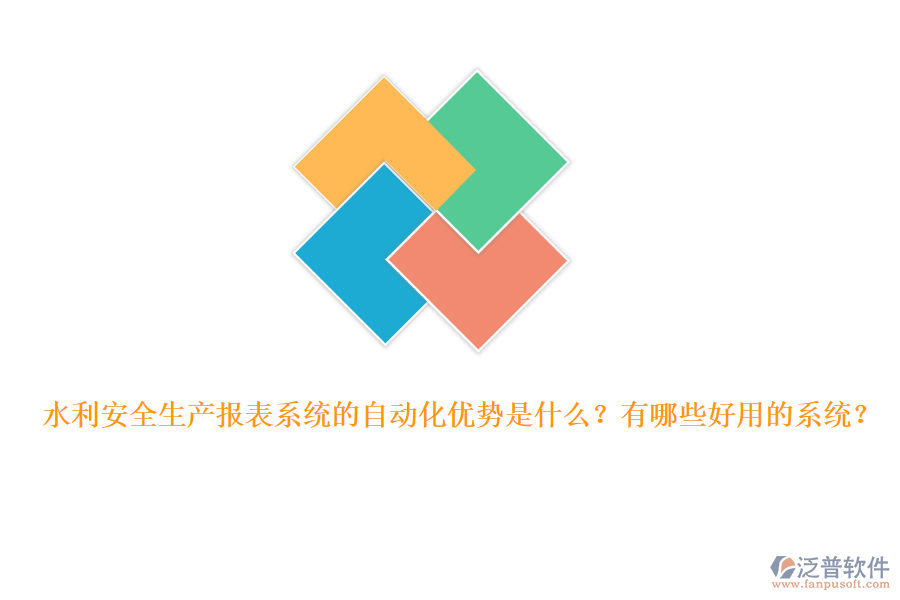 水利安全生產(chǎn)報表系統(tǒng)的自動化優(yōu)勢是什么？有哪些好用的系統(tǒng)？