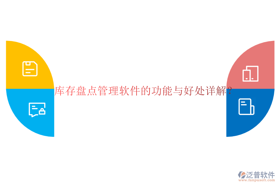 庫存盤點管理軟件的功能與好處詳解？