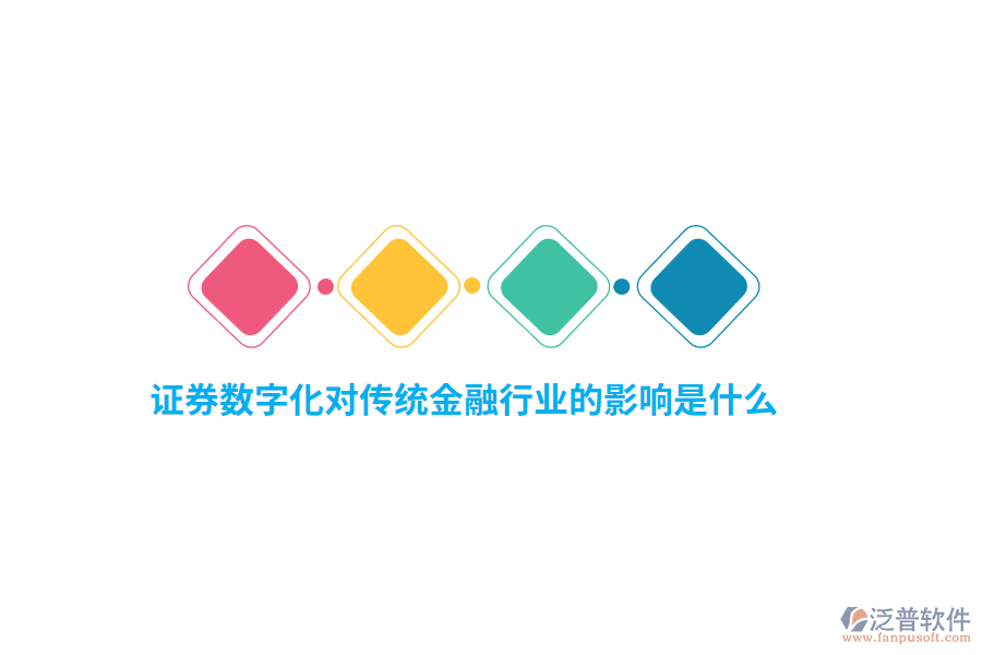 證券數(shù)字化對傳統(tǒng)金融行業(yè)的影響是什么？