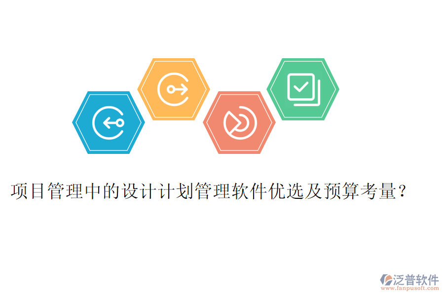 項(xiàng)目管理中的設(shè)計(jì)計(jì)劃管理軟件優(yōu)選及預(yù)算考量？