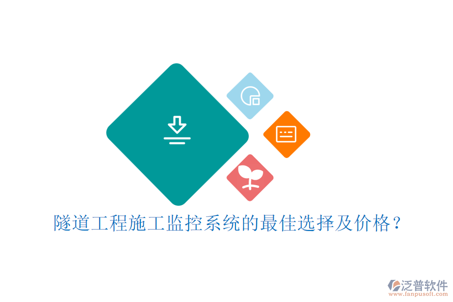 隧道工程施工監(jiān)控系統(tǒng)的最佳選擇及價格？