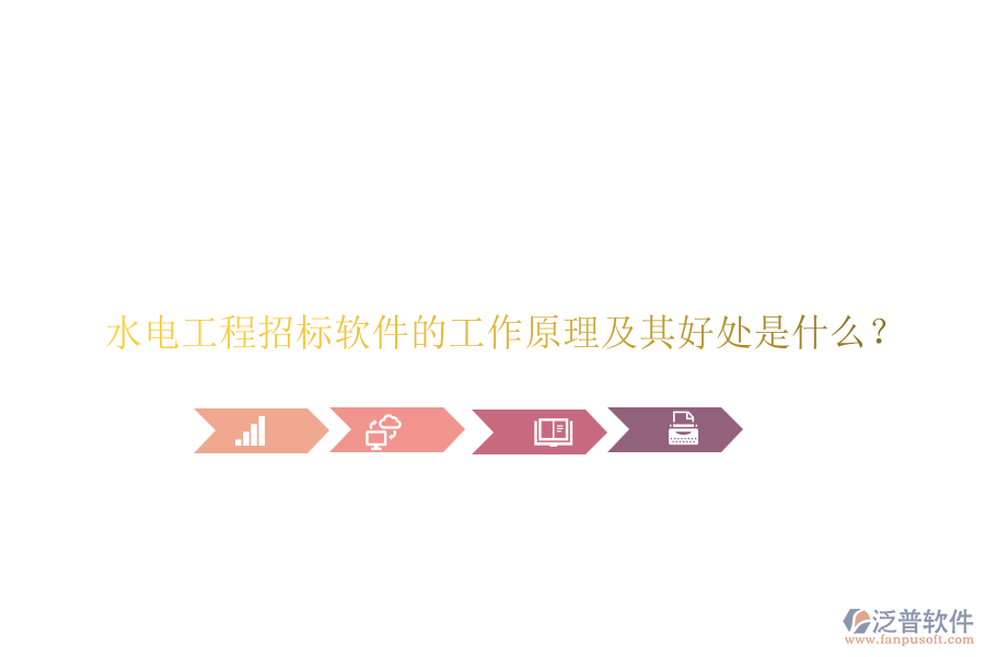 水電工程招標(biāo)軟件的工作原理及其好處是什么？