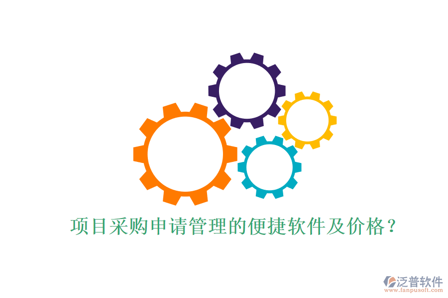 項(xiàng)目采購(gòu)申請(qǐng)管理的便捷軟件及價(jià)格？