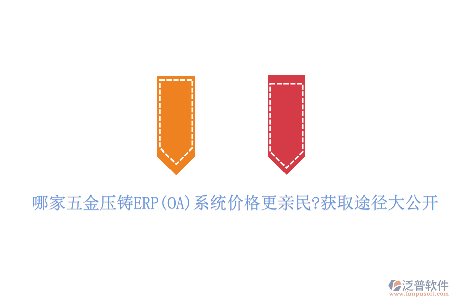 哪家五金壓鑄ERP(OA)系統(tǒng)價格更親民?獲取途徑大公開