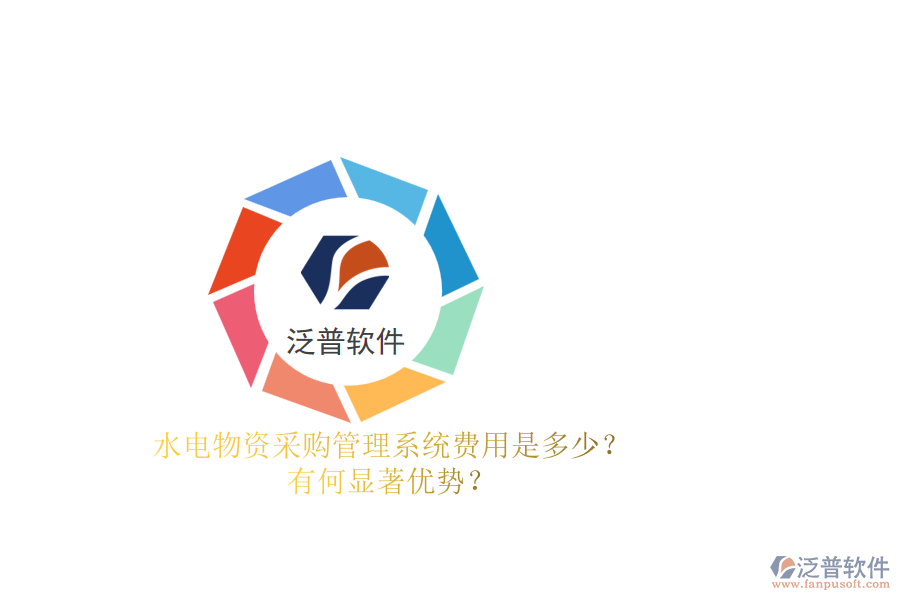 水電物資采購(gòu)管理系統(tǒng)費(fèi)用是多少？有何顯著優(yōu)勢(shì)？