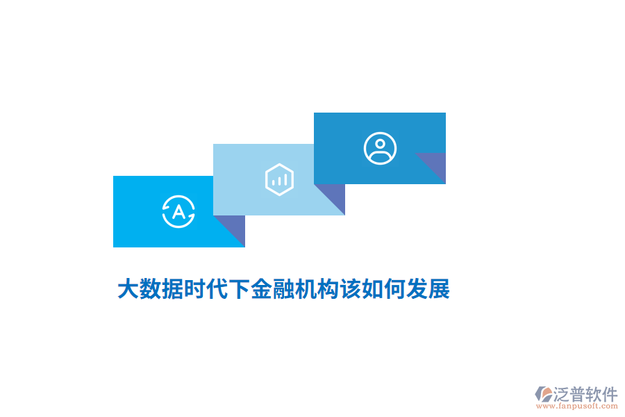 大數(shù)據(jù)時代下金融機(jī)構(gòu)該如何發(fā)展？